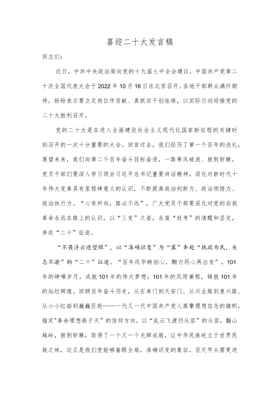 喜迎二十大发言稿.docx_第1页