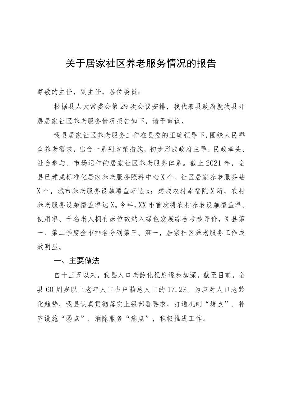 县人大：关于居家社区养老服务情况的报告.docx_第1页