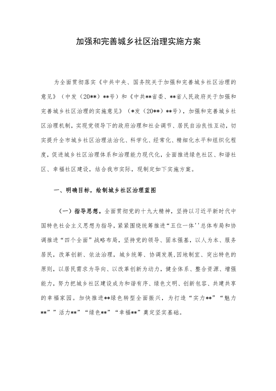 加强和完善城乡社区治理实施方案(1).docx_第1页