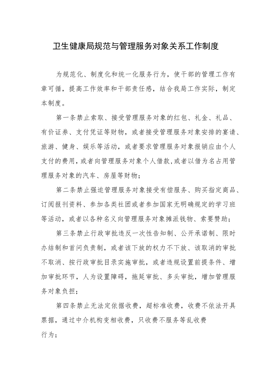 卫生健康局规范与管理服务对象关系工作制度.docx_第1页