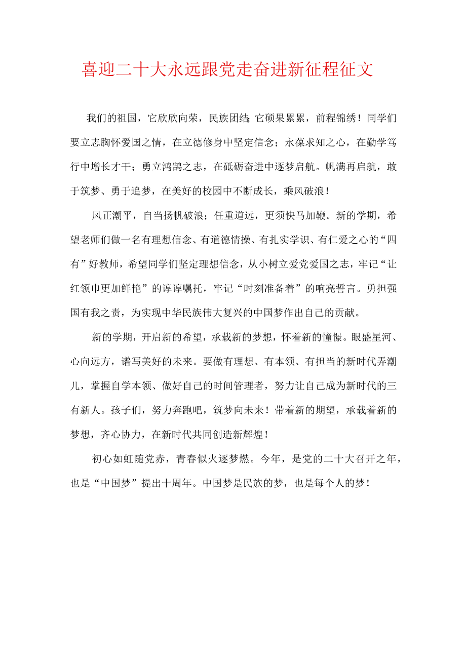 喜迎二十大 永远跟党走 奋进新征程征文.docx_第1页