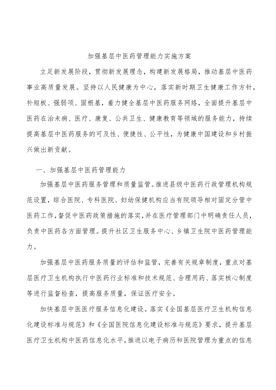 加强基层中医药管理能力实施方案.docx_第1页