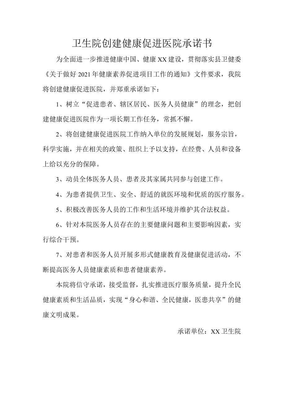 卫生院创建健康促进医院承诺书(1).docx_第1页