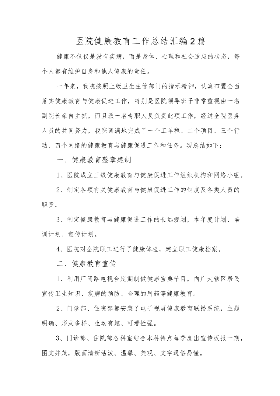 医院健康教育工作总结汇编2篇.docx_第1页