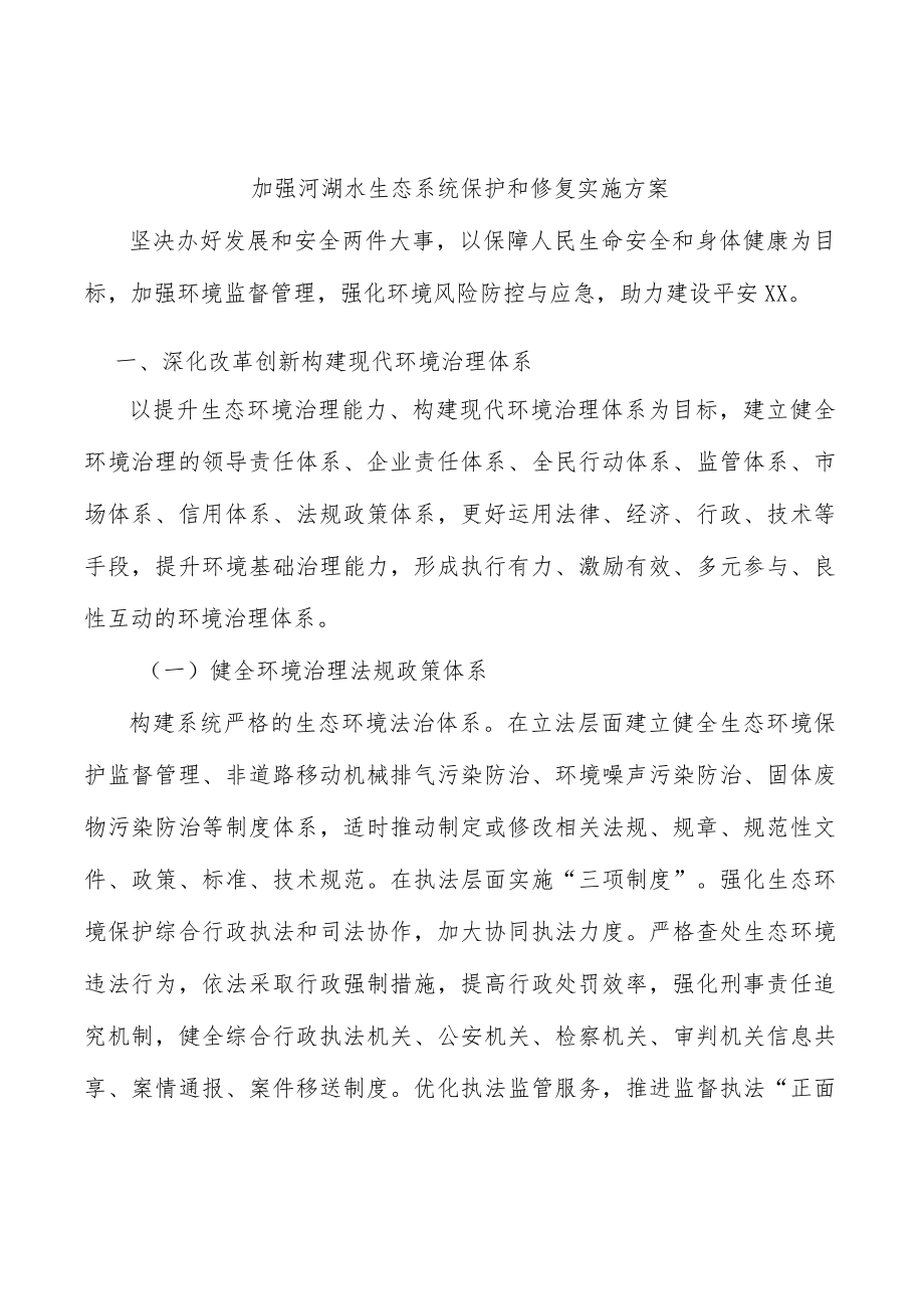 加强河湖水生态系统保护和修复实施方案.docx_第1页