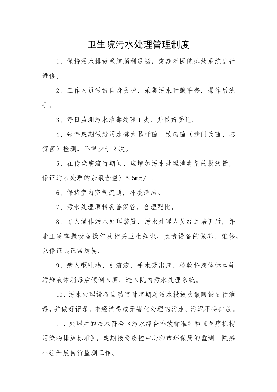 卫生院污水处理管理制度.docx_第1页