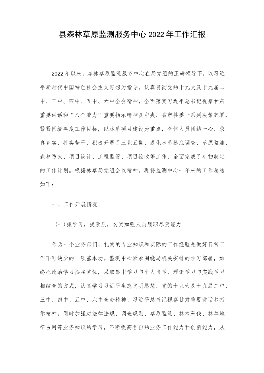 县森林草原监测服务中心2022工作汇报.docx_第1页