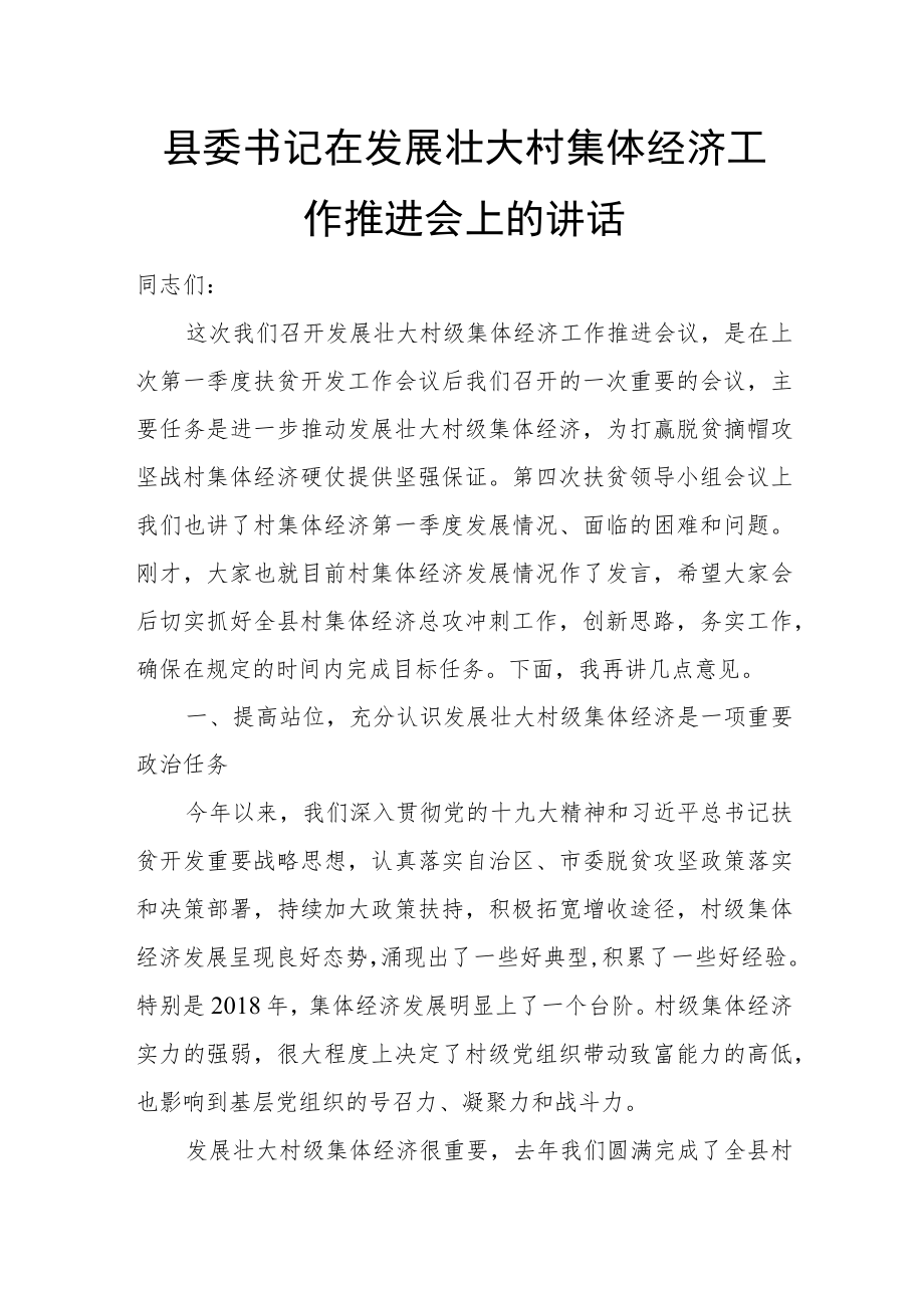 县委书记在发展壮大村集体经济工作推进会上的讲话.docx_第1页