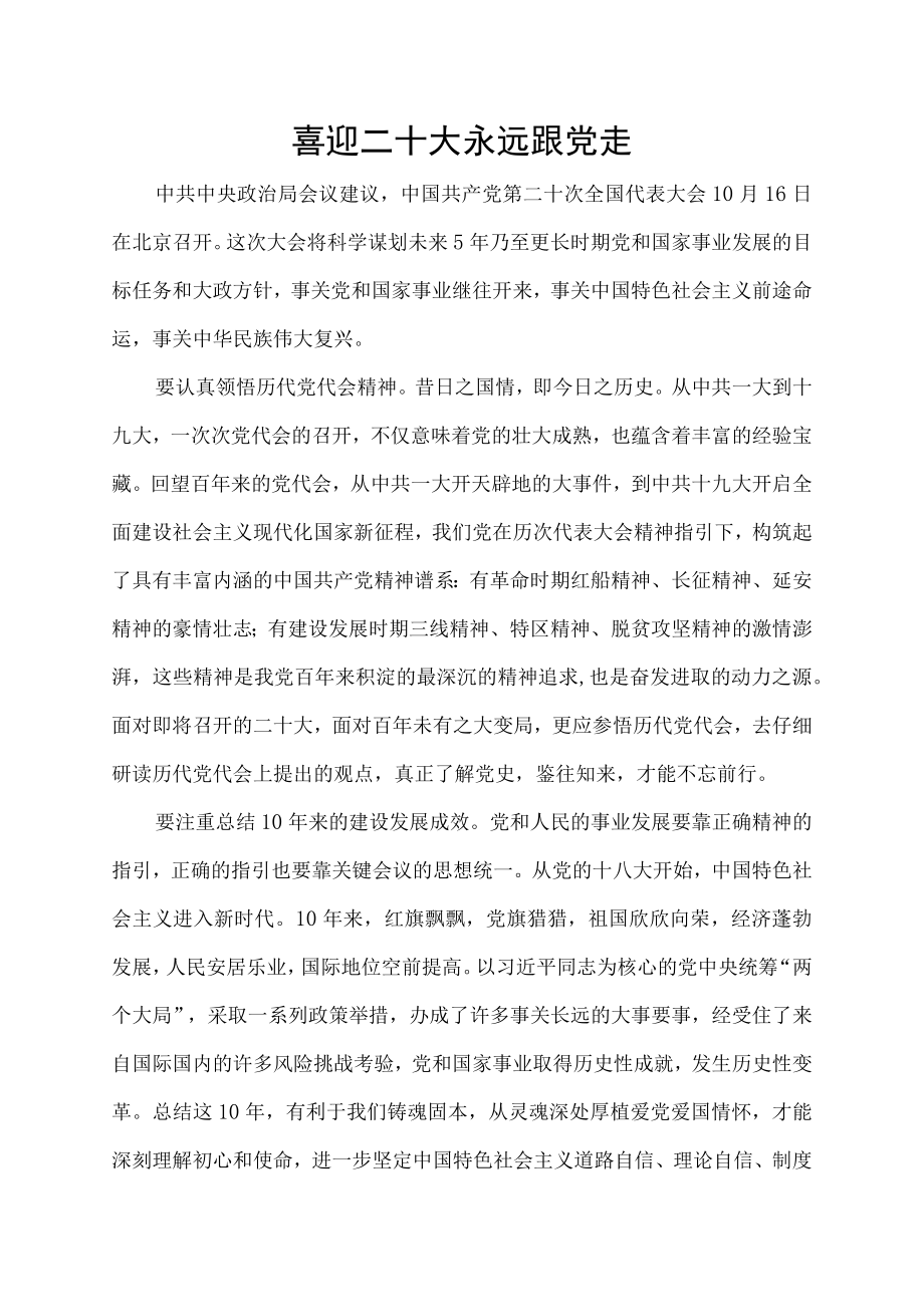 喜迎二十大 永远跟党走 文章.docx_第1页