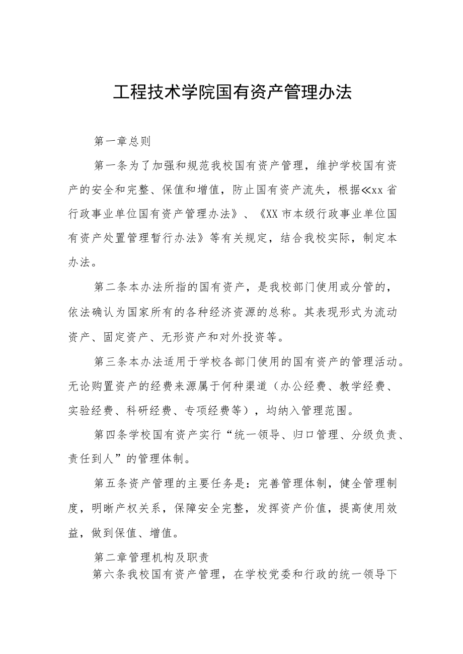 工程技术学院国有资产管理办法.docx_第1页