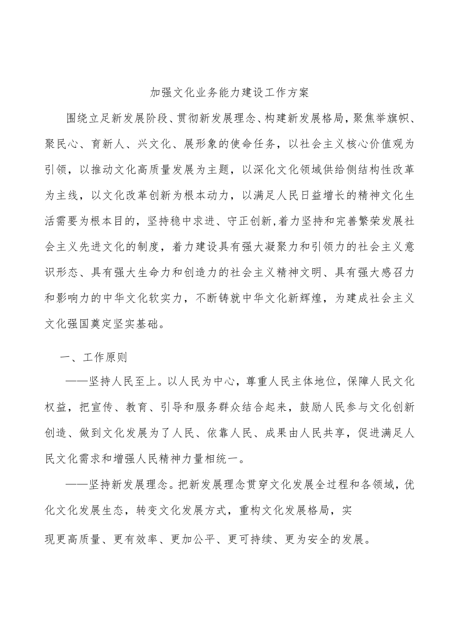 加强文化业务能力建设工作方案.docx_第1页