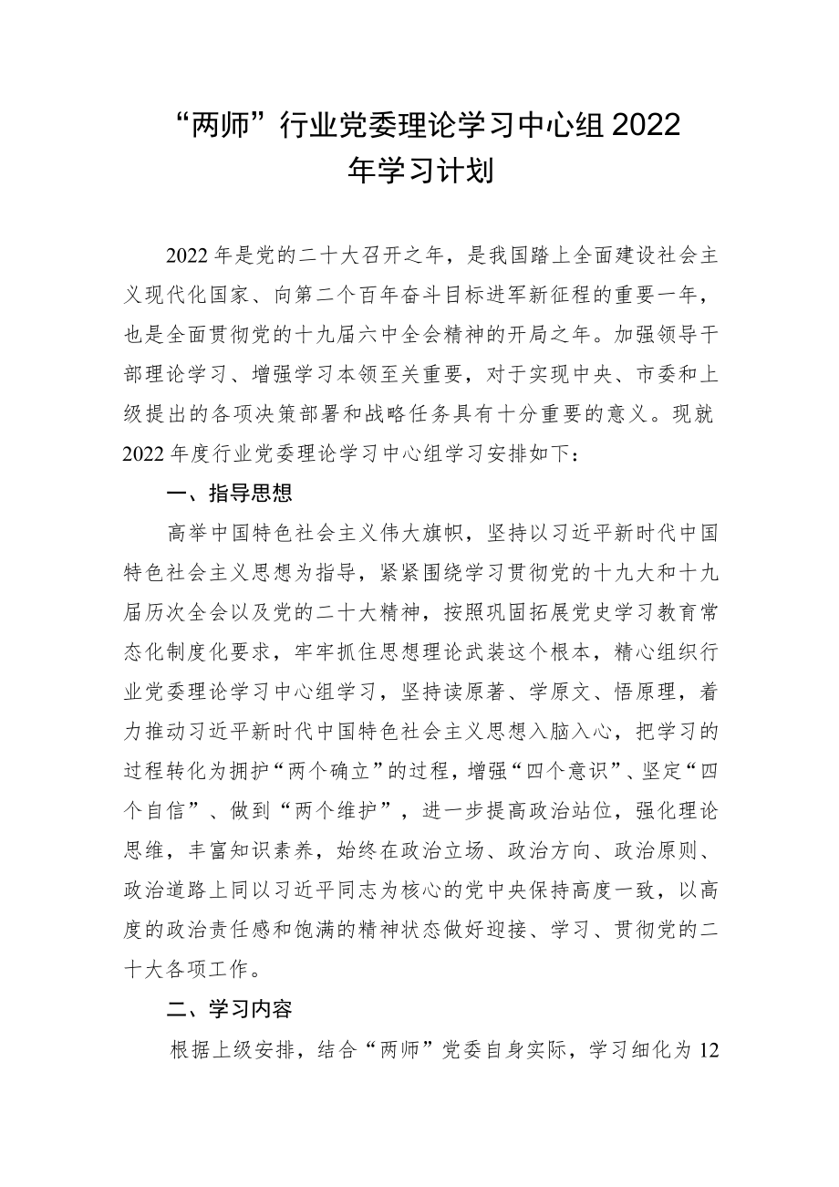 两师行业党委理论学习中心组2022学习计划.docx_第1页