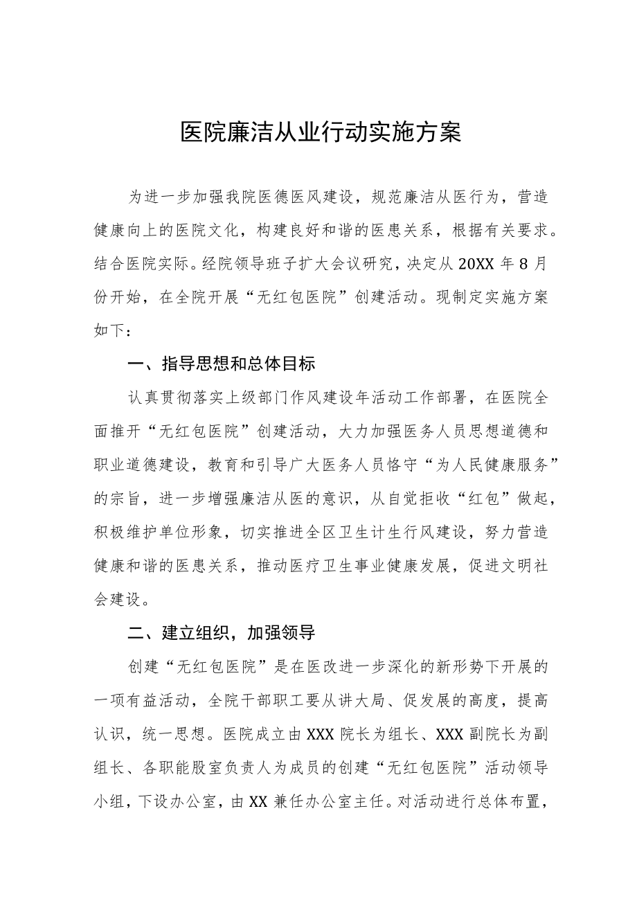 医疗机构廉洁从业行动实施方案三篇合集.docx_第1页