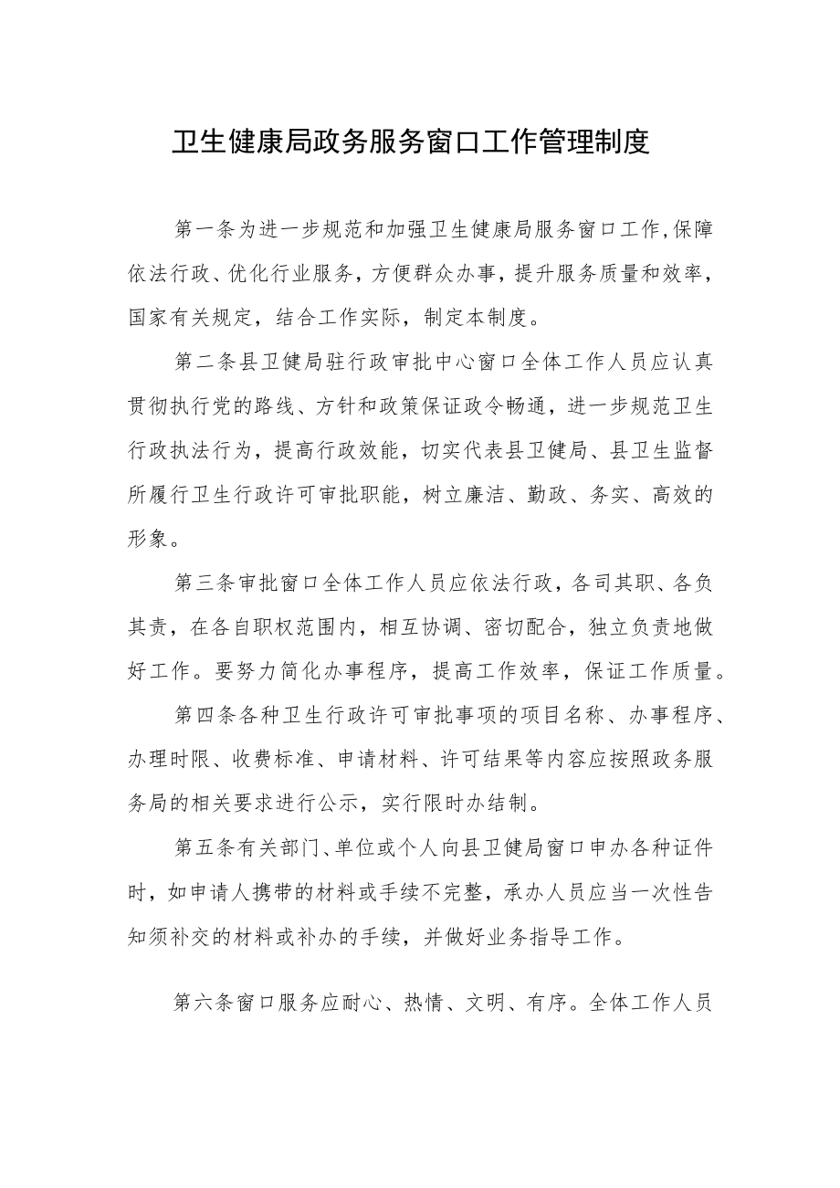 卫生健康局政务服务窗口工作管理制度.docx_第1页