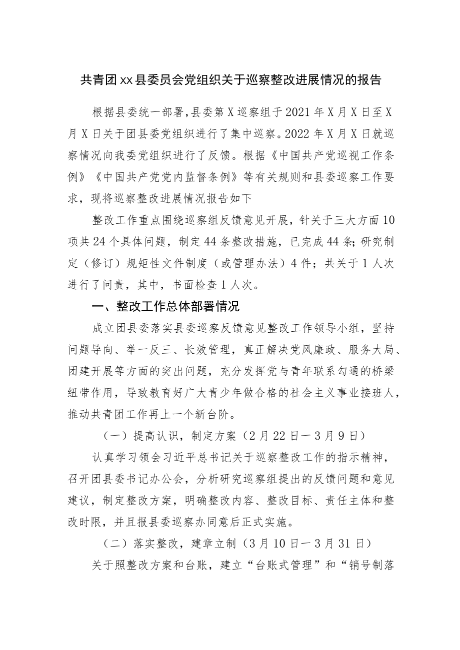 巡察整改进展情况的报告.docx_第1页