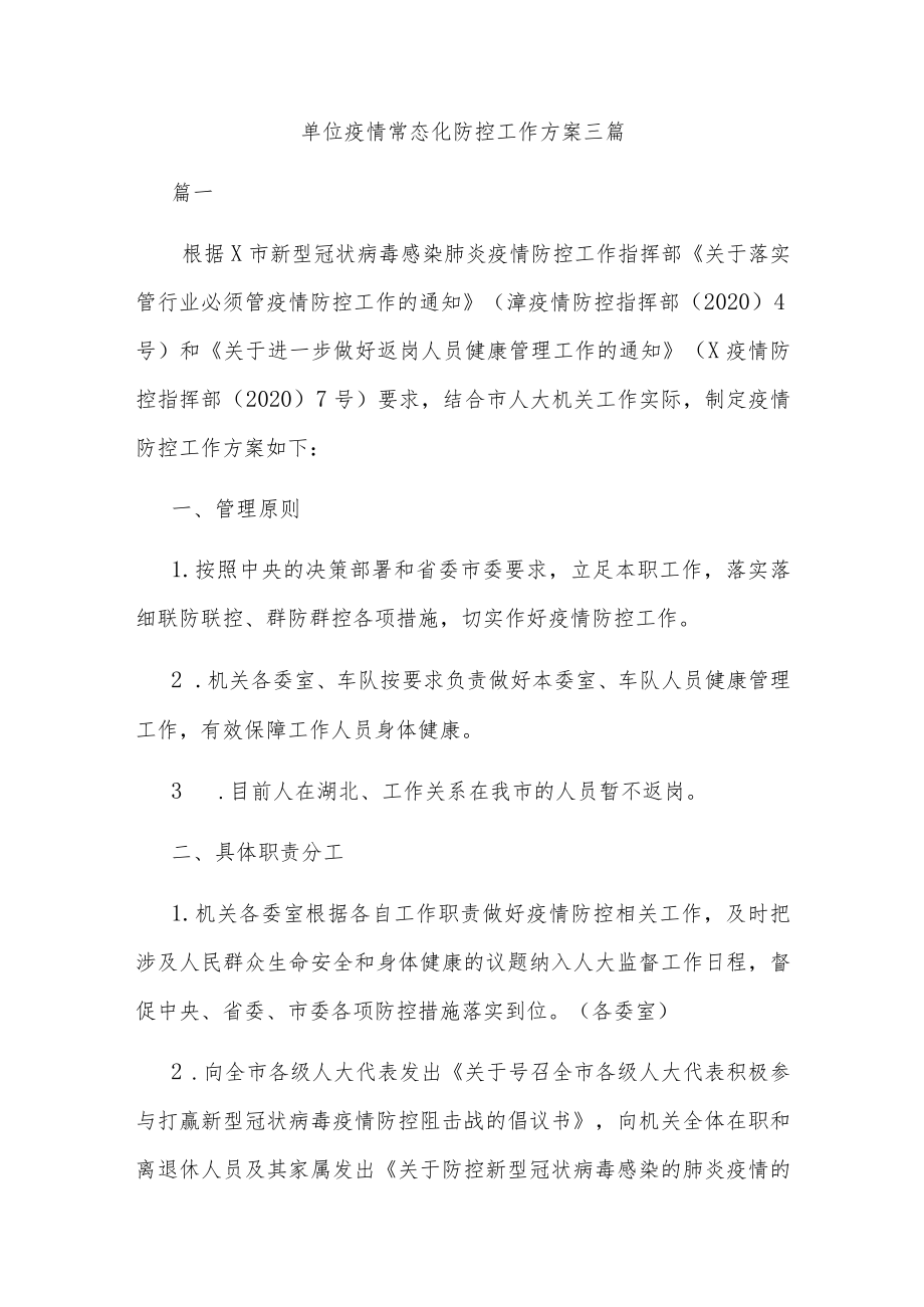 单位疫情 常态化 防控工作方案三篇.docx_第1页