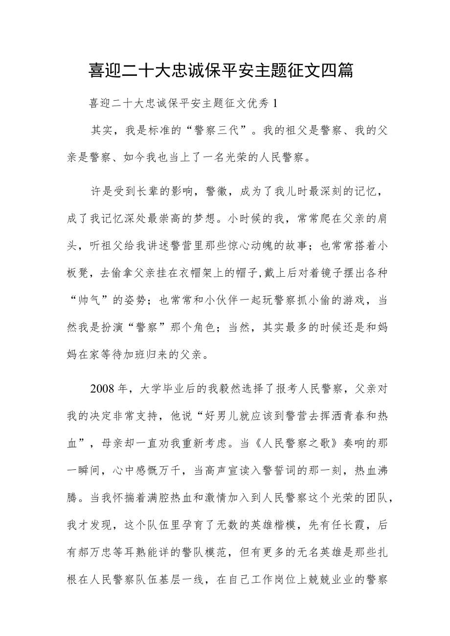 喜迎二十大忠诚保平安主题征文四篇.docx_第1页