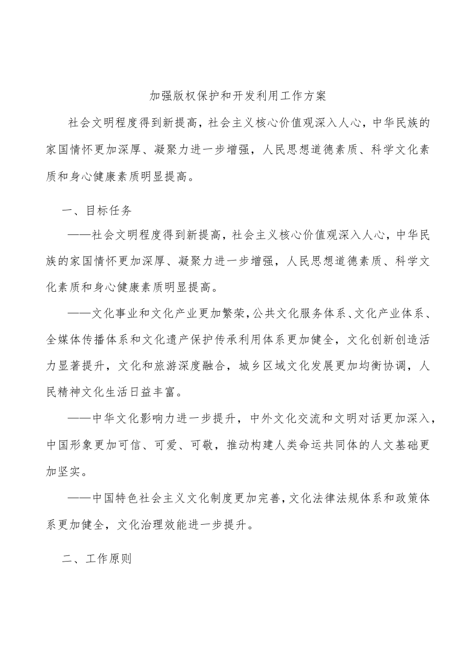 加强版权保护和开发利用工作方案.docx_第1页