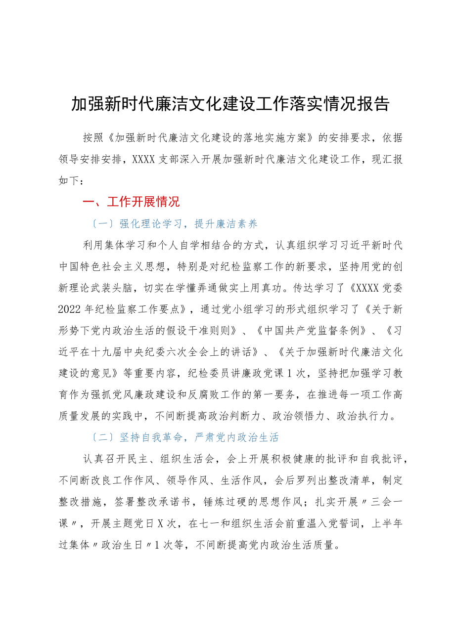 加强新时代廉洁文化建设工作落实情况报告.docx_第1页