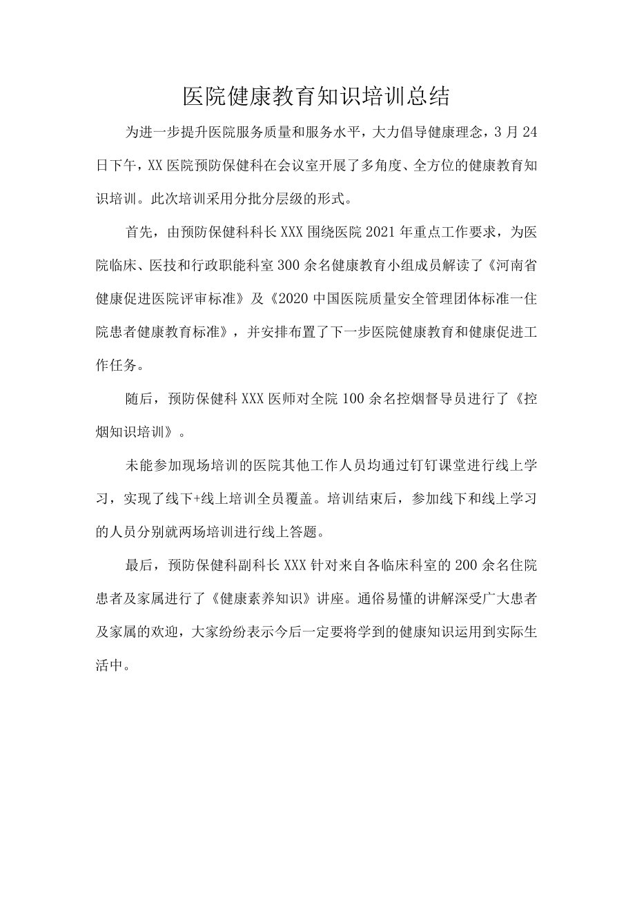 医院健康教育知识培训总结.docx_第1页