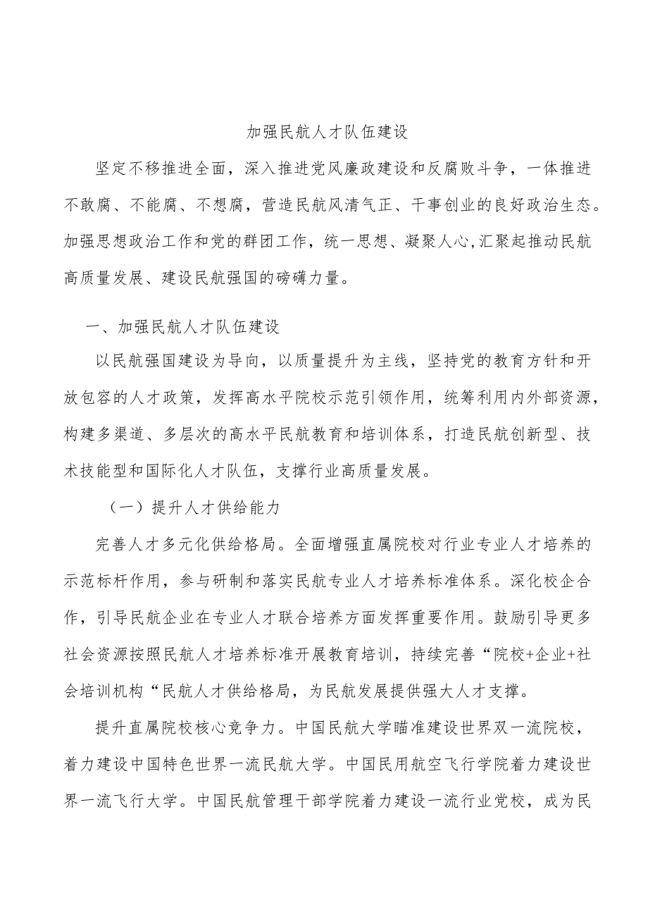 加强民航人才队伍建设.docx_第1页