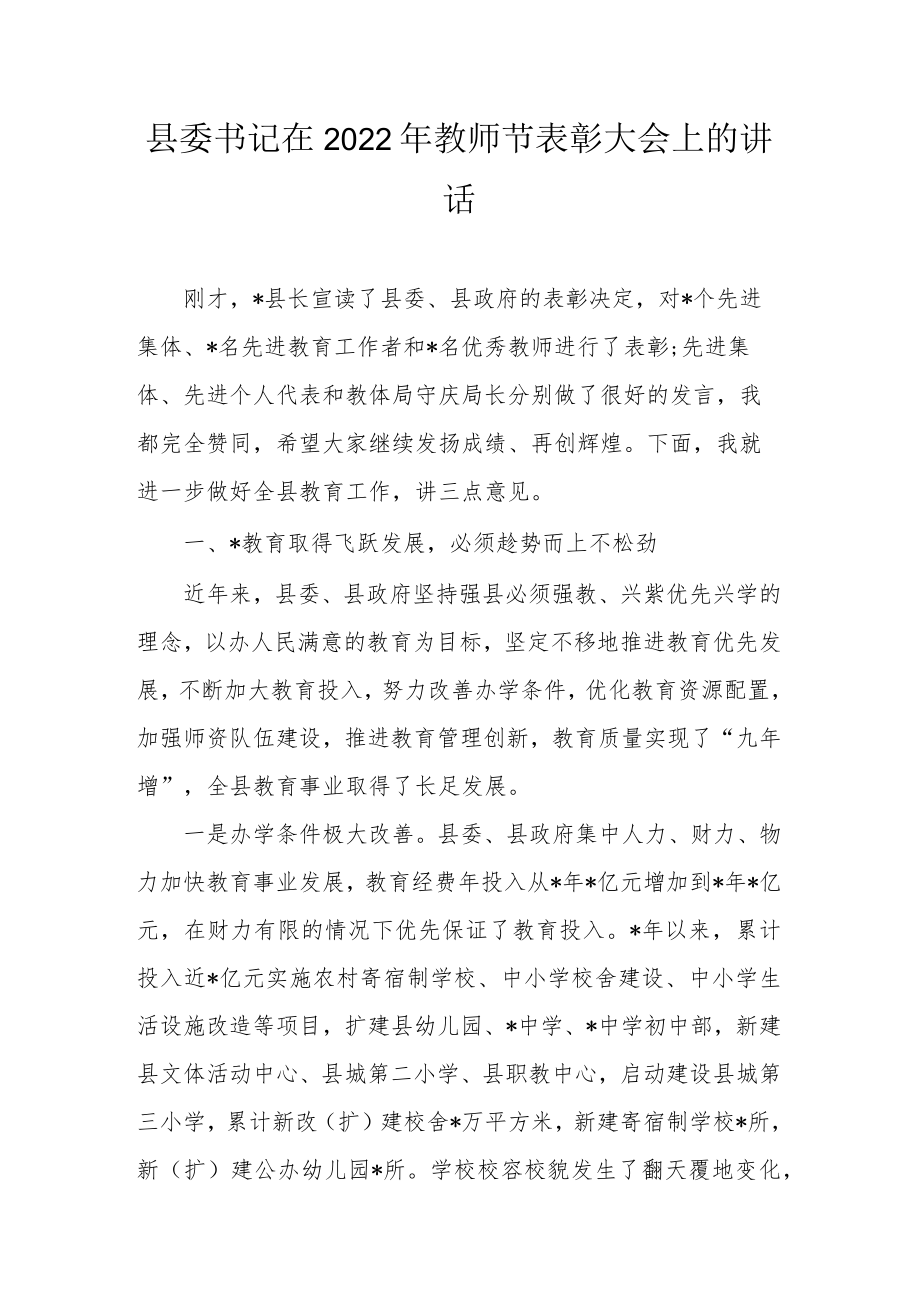 县委书记在2022教师节表彰大会上的讲话.docx_第1页