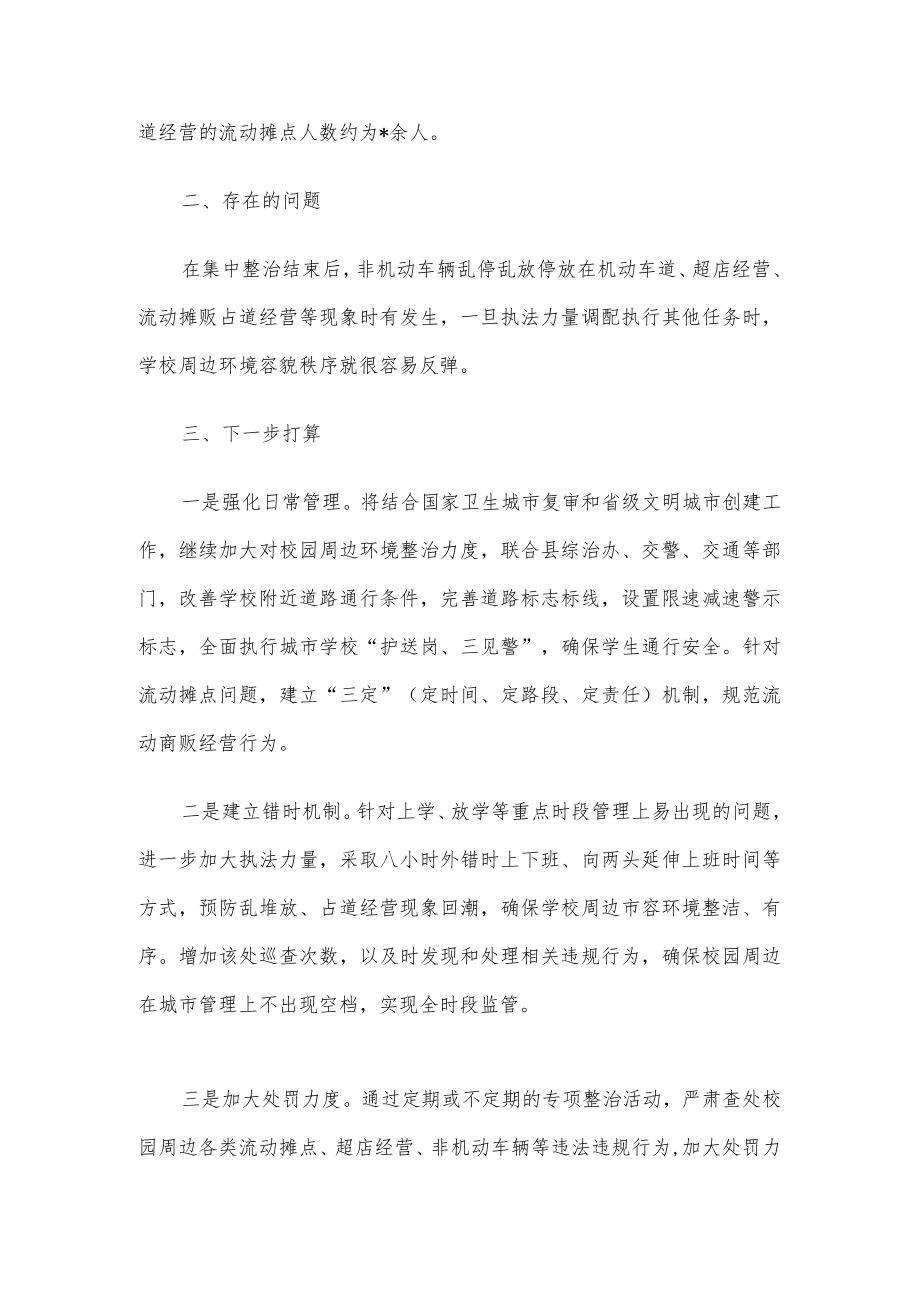 县城管局校园周边环境治理工作情况汇报.docx_第3页