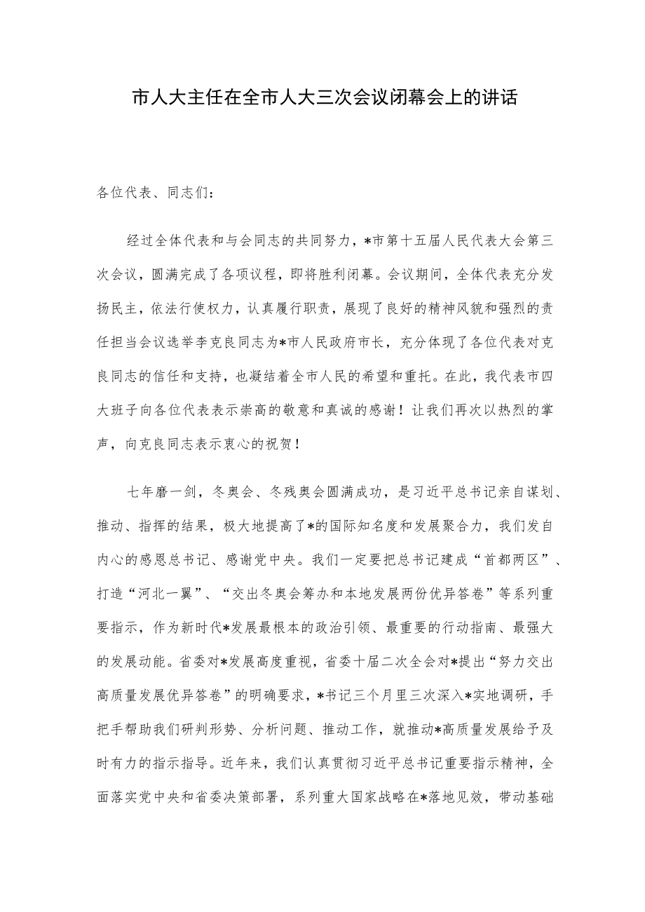 市人大主任在全市人大三次会议闭幕会上的讲话.docx_第1页