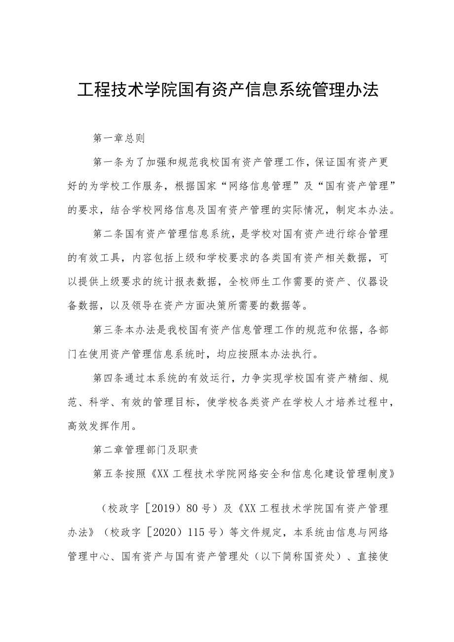 工程技术学院国有资产信息系统管理办法.docx_第1页