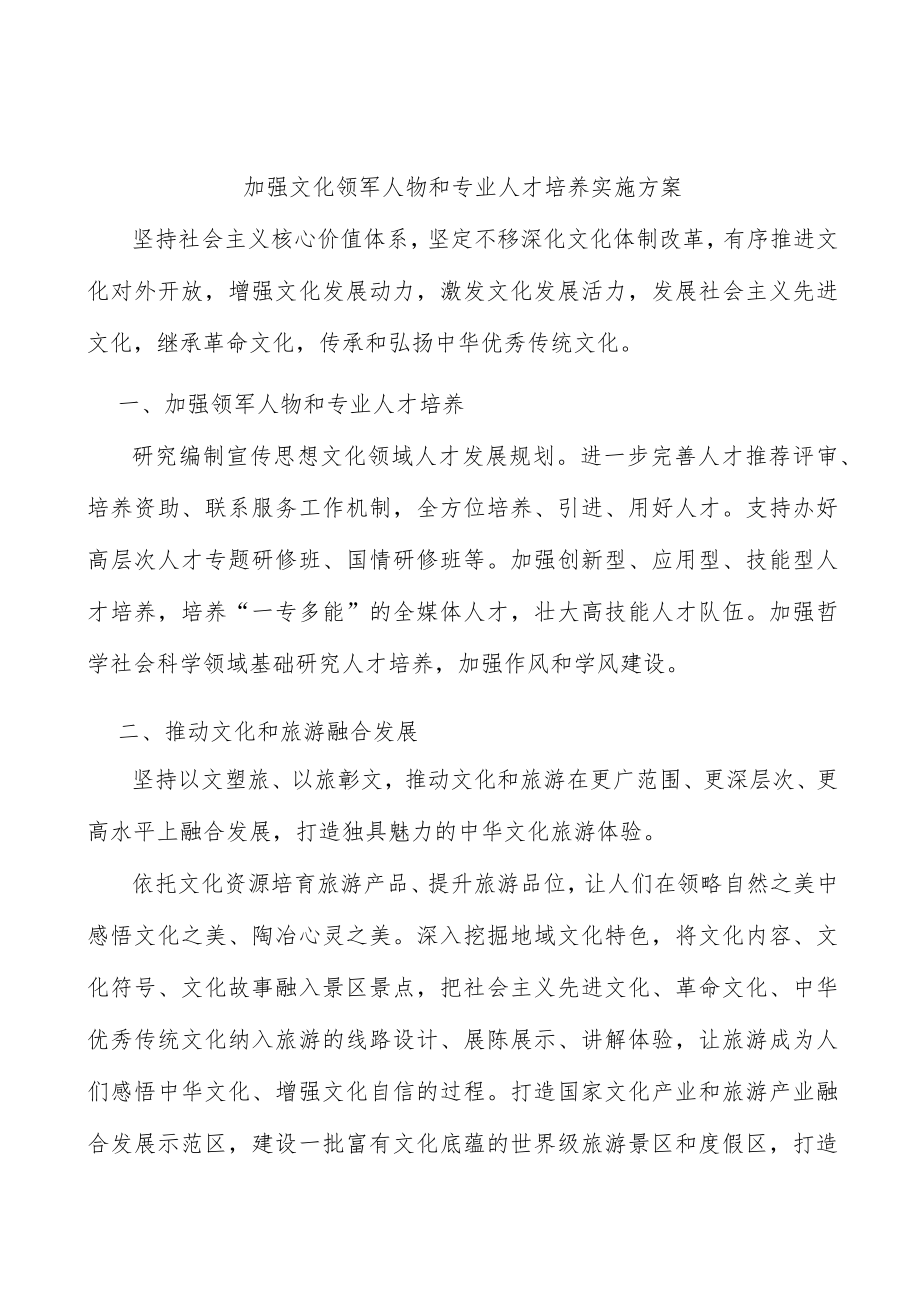 加强文化领军人物和专业人才培养实施方案.docx_第1页