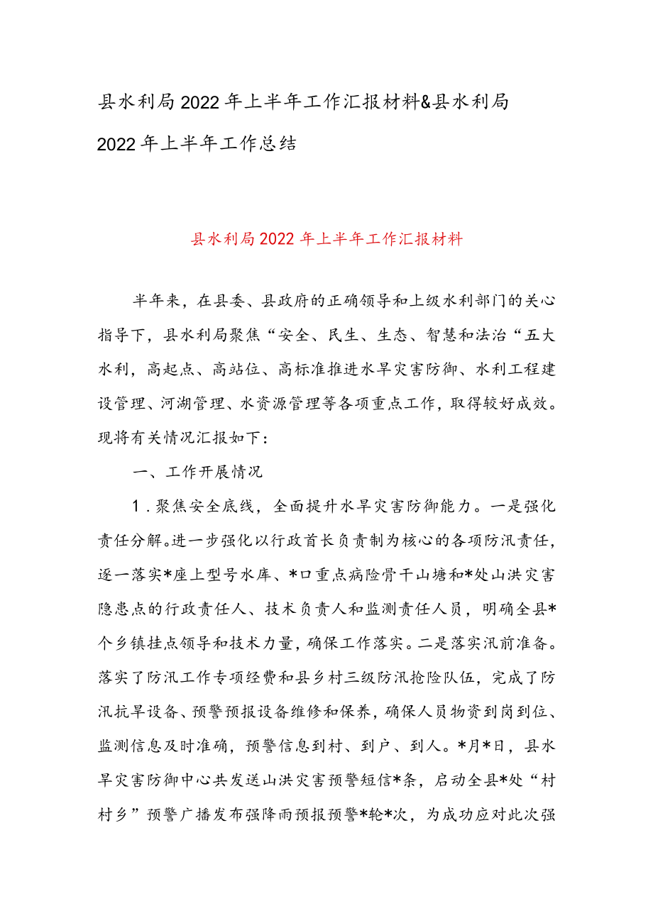 县水利局2022上半工作汇报材料 & 县水利局2022上半工作总结.docx_第1页