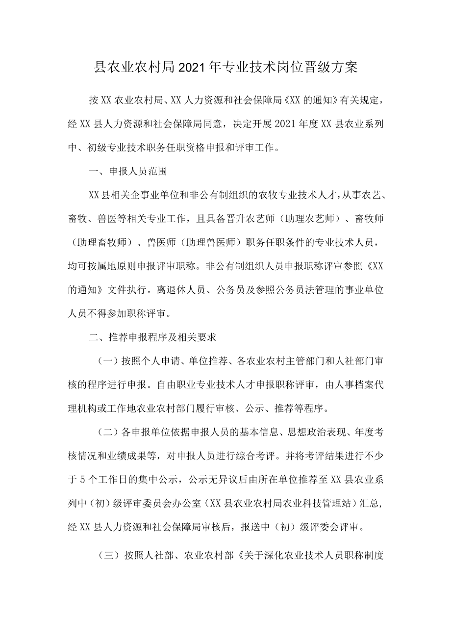 县农业农村局专业技术岗位晋级方案.docx_第1页