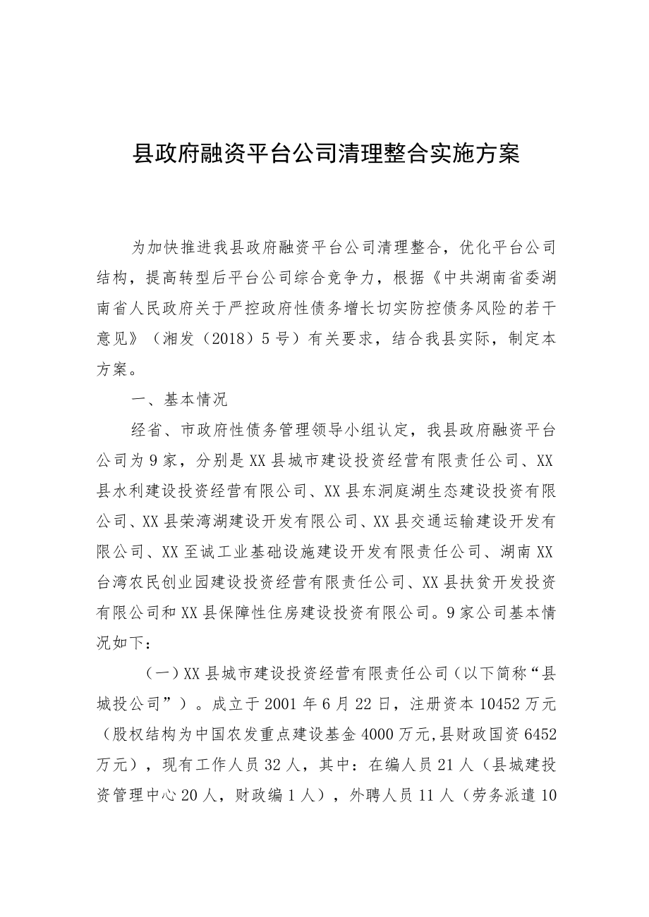 县政府融资平台公司清理整合实施方案.docx_第1页