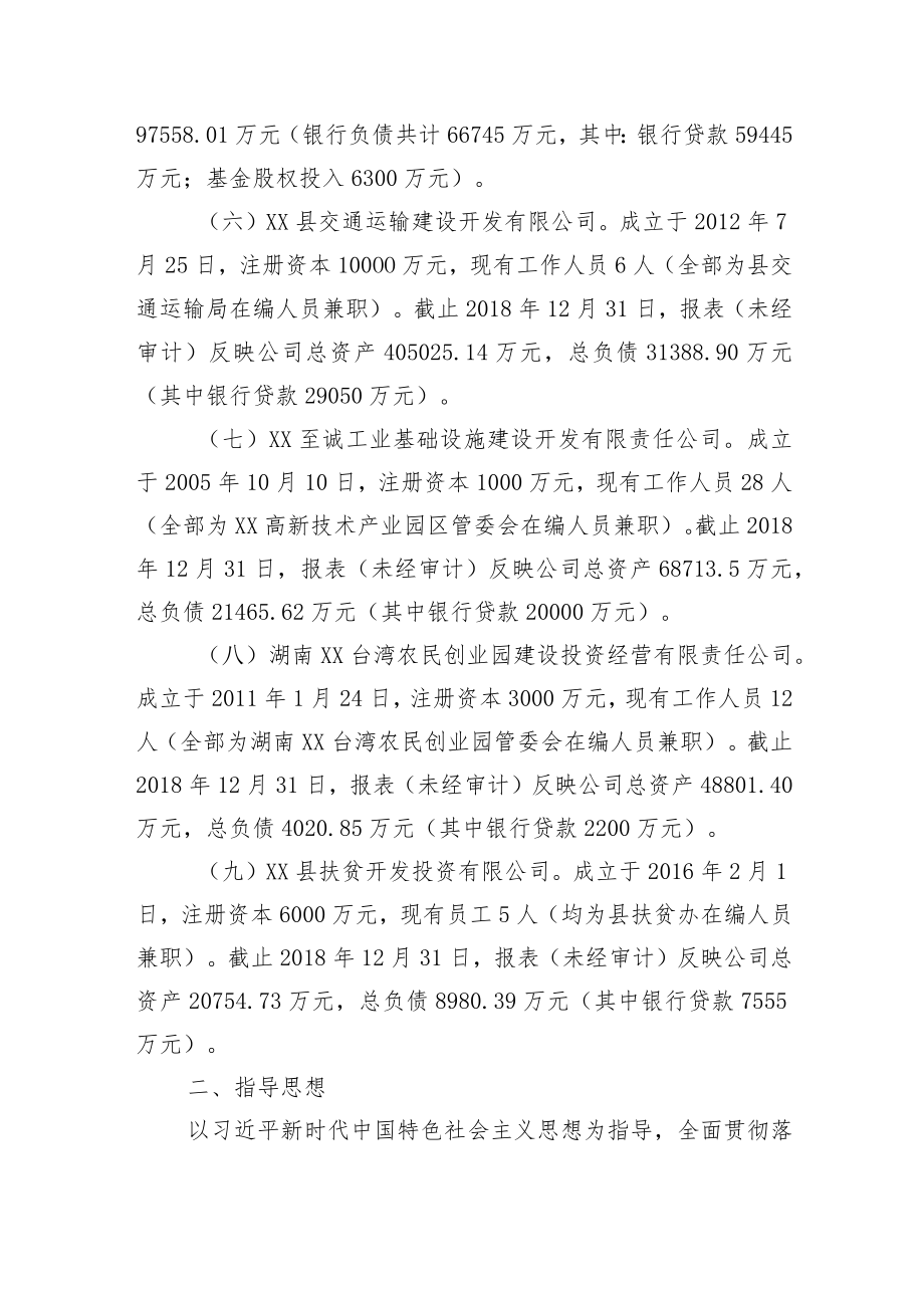 县政府融资平台公司清理整合实施方案.docx_第3页