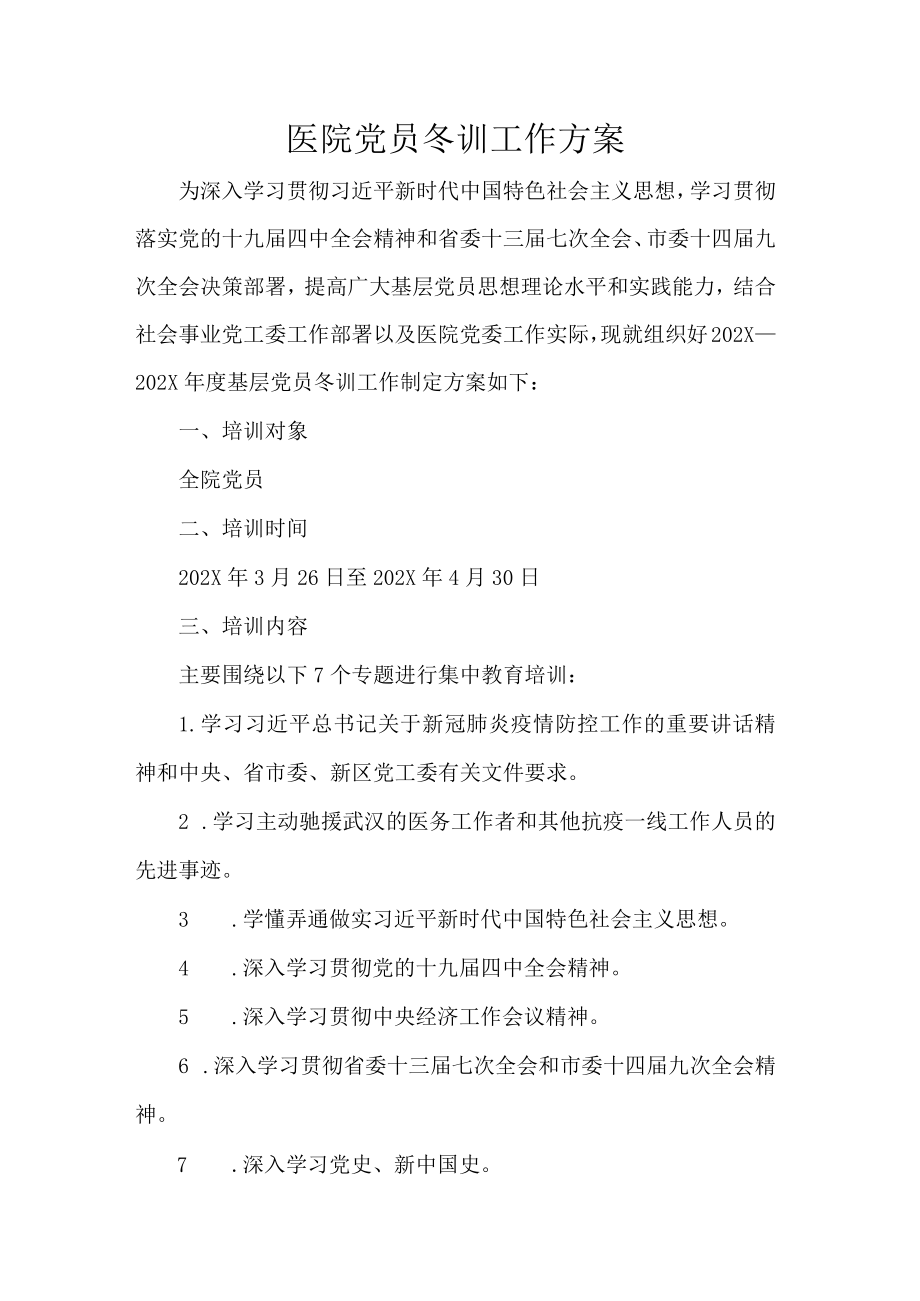 医院党员冬训工作方案.docx_第1页