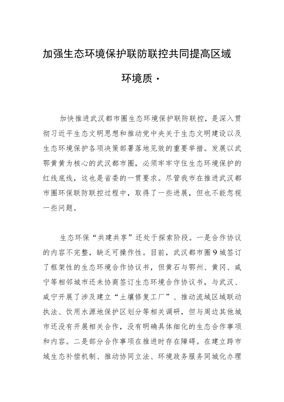 加强生态环境保护联防联控 共同提高区域环境质量.docx_第1页