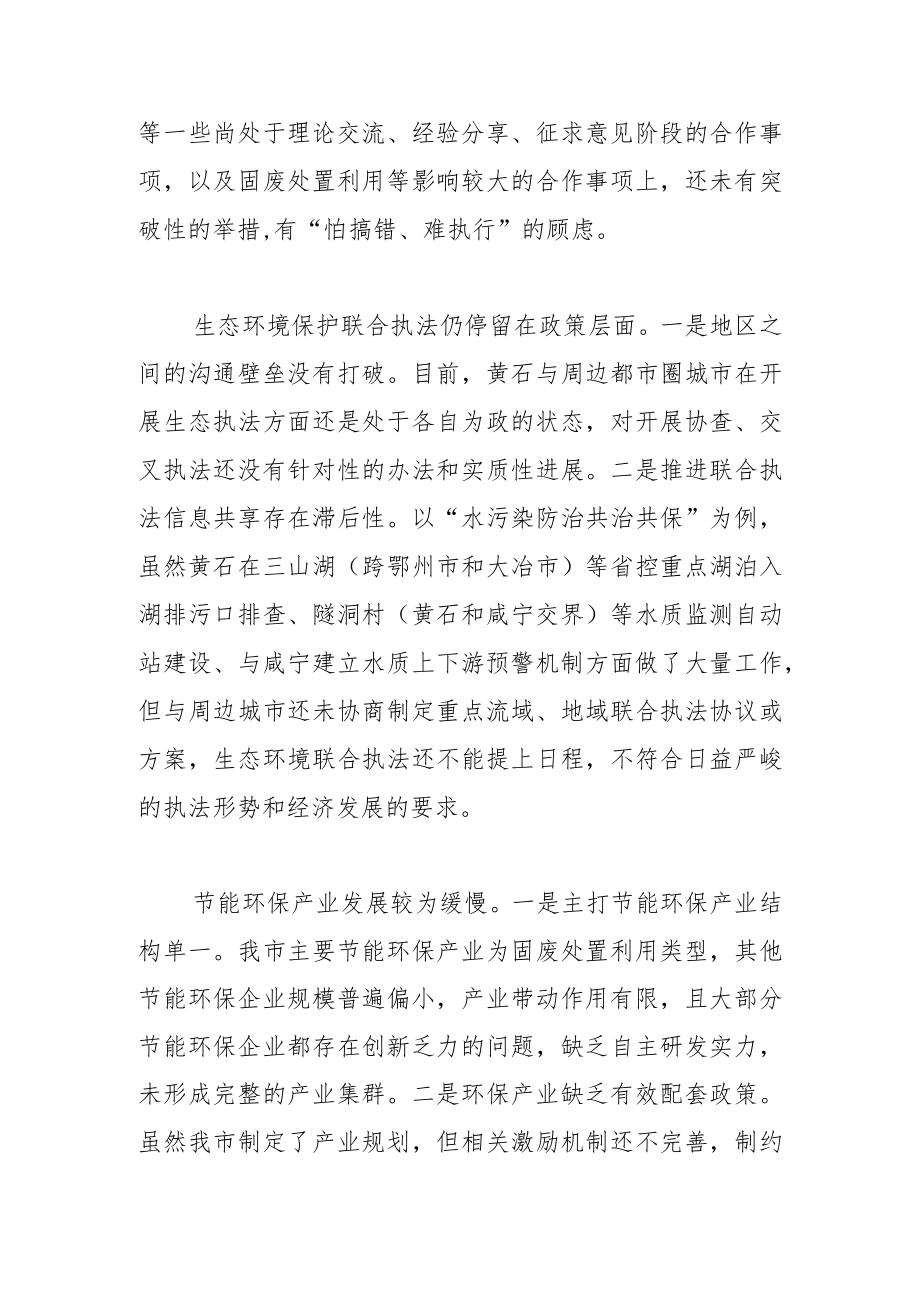 加强生态环境保护联防联控 共同提高区域环境质量.docx_第2页