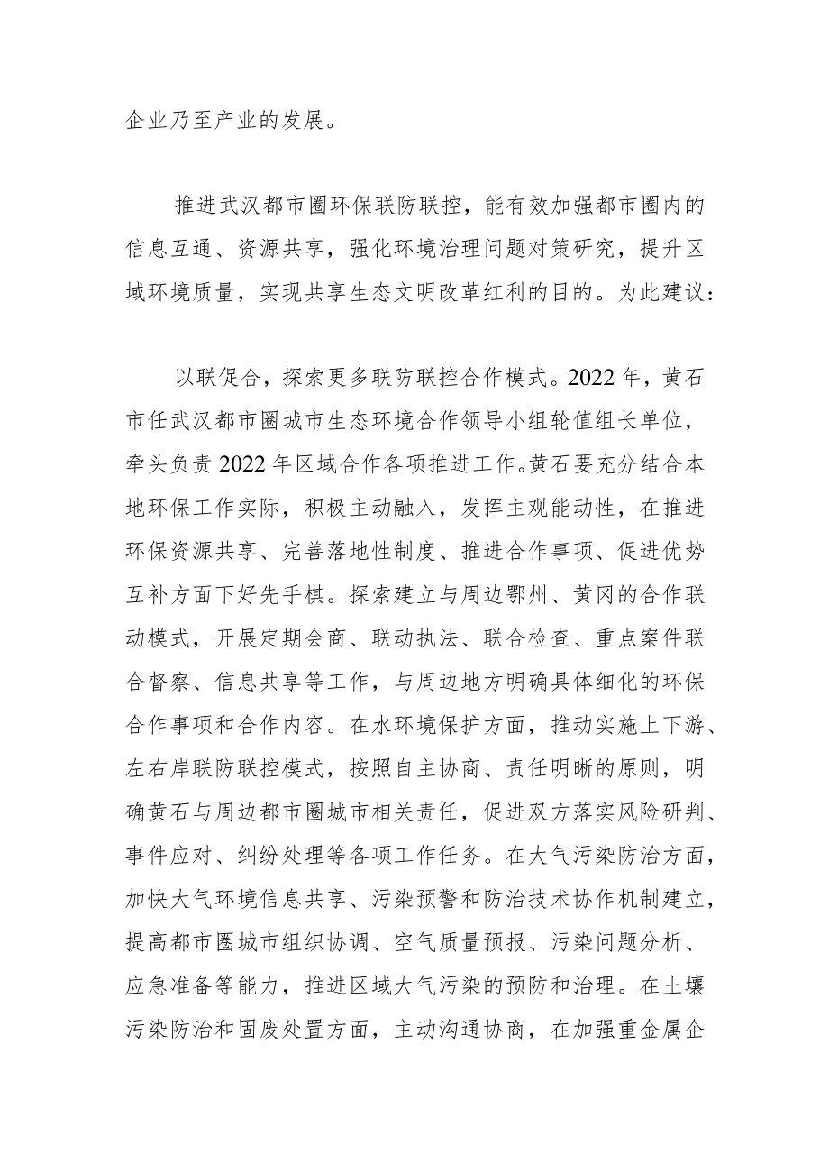 加强生态环境保护联防联控 共同提高区域环境质量.docx_第3页