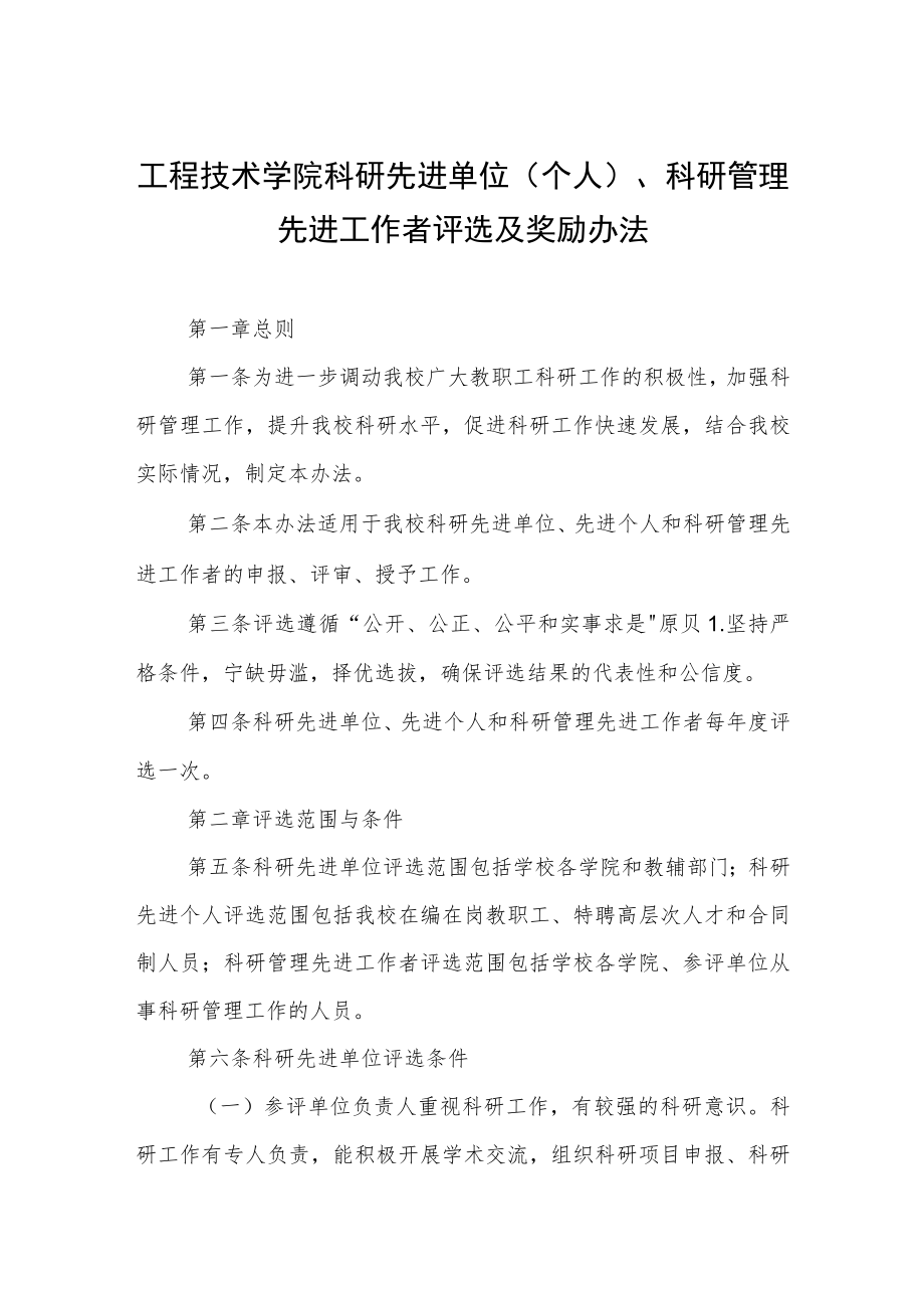 工程技术学院科研先进单位（个人）、科研管理先进工作者评选及奖励办法.docx_第1页