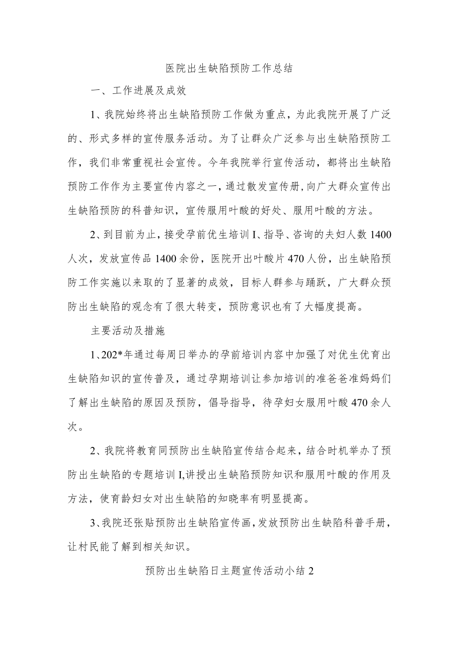 医院出生缺陷预防工作总结4篇汇编.docx_第1页