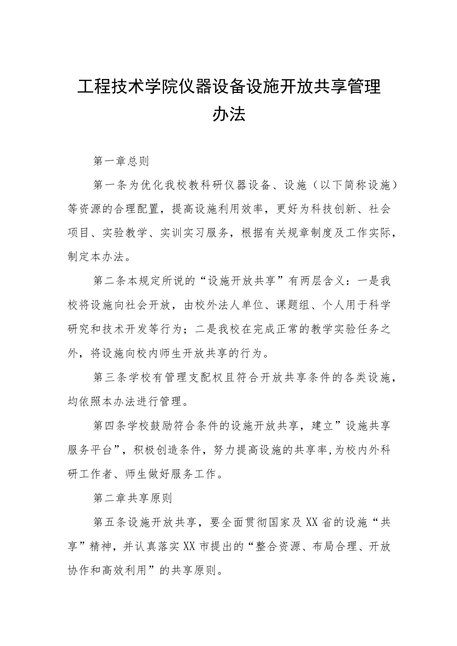 工程技术学院仪器设备设施开放共享管理办法.docx_第1页