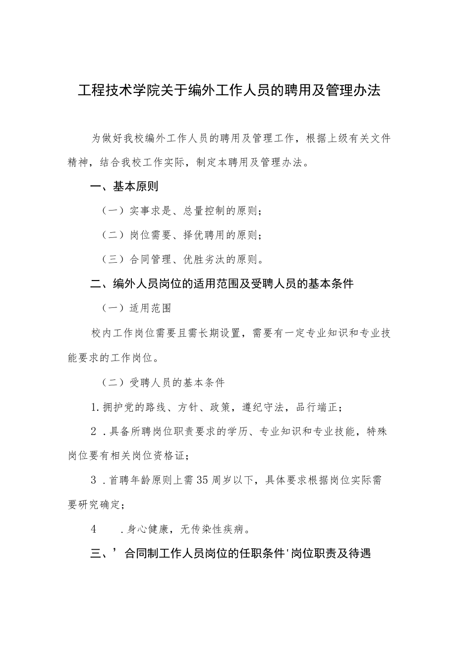 工程技术学院关于编外工作人员的聘用及管理办法.docx_第1页