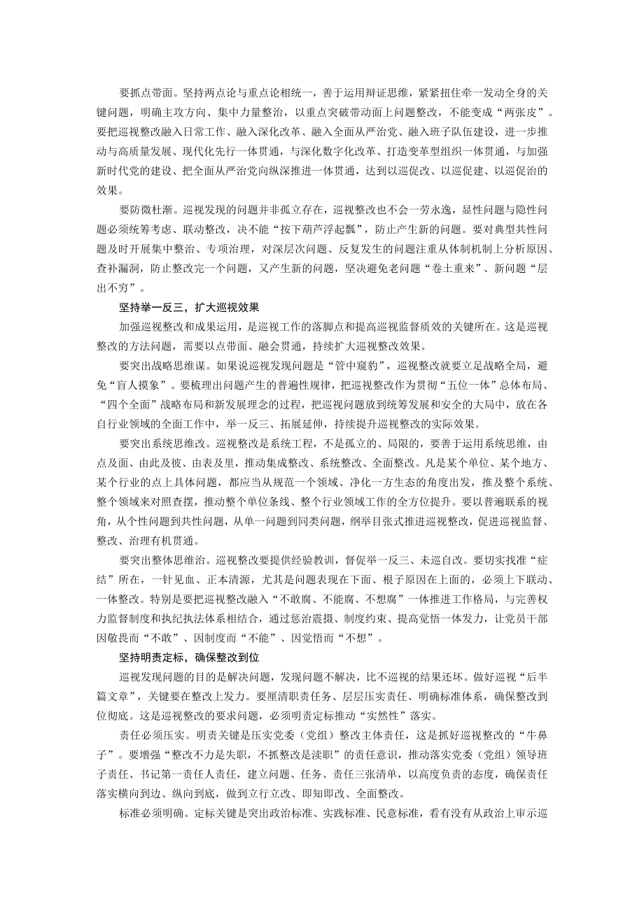 巡视整改应做到“五个坚持”.docx_第2页