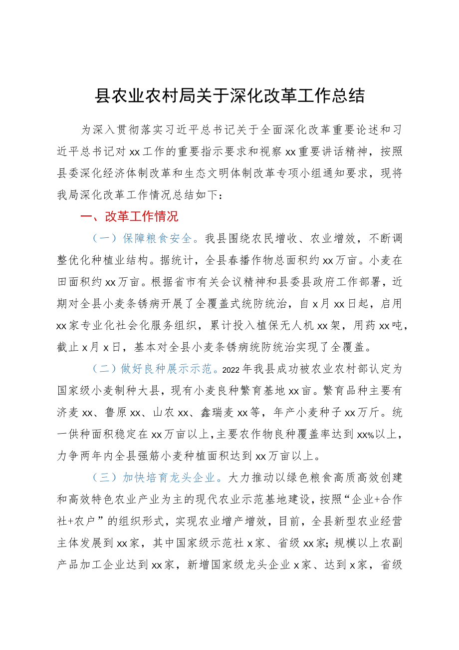 县农业农村局关于深化改革工作总结.docx_第1页