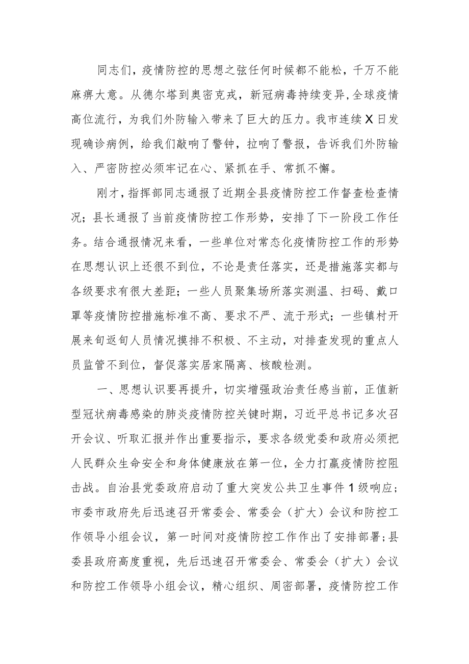 县委书记在疫情防控专题会议上的讲话.docx_第2页