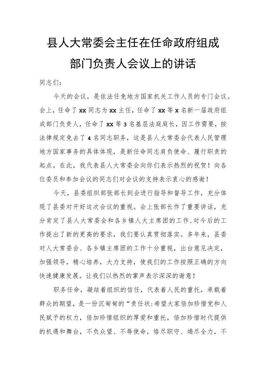 县人大常委会主任在任命政府组成部门负责人会议上的讲话.docx_第1页