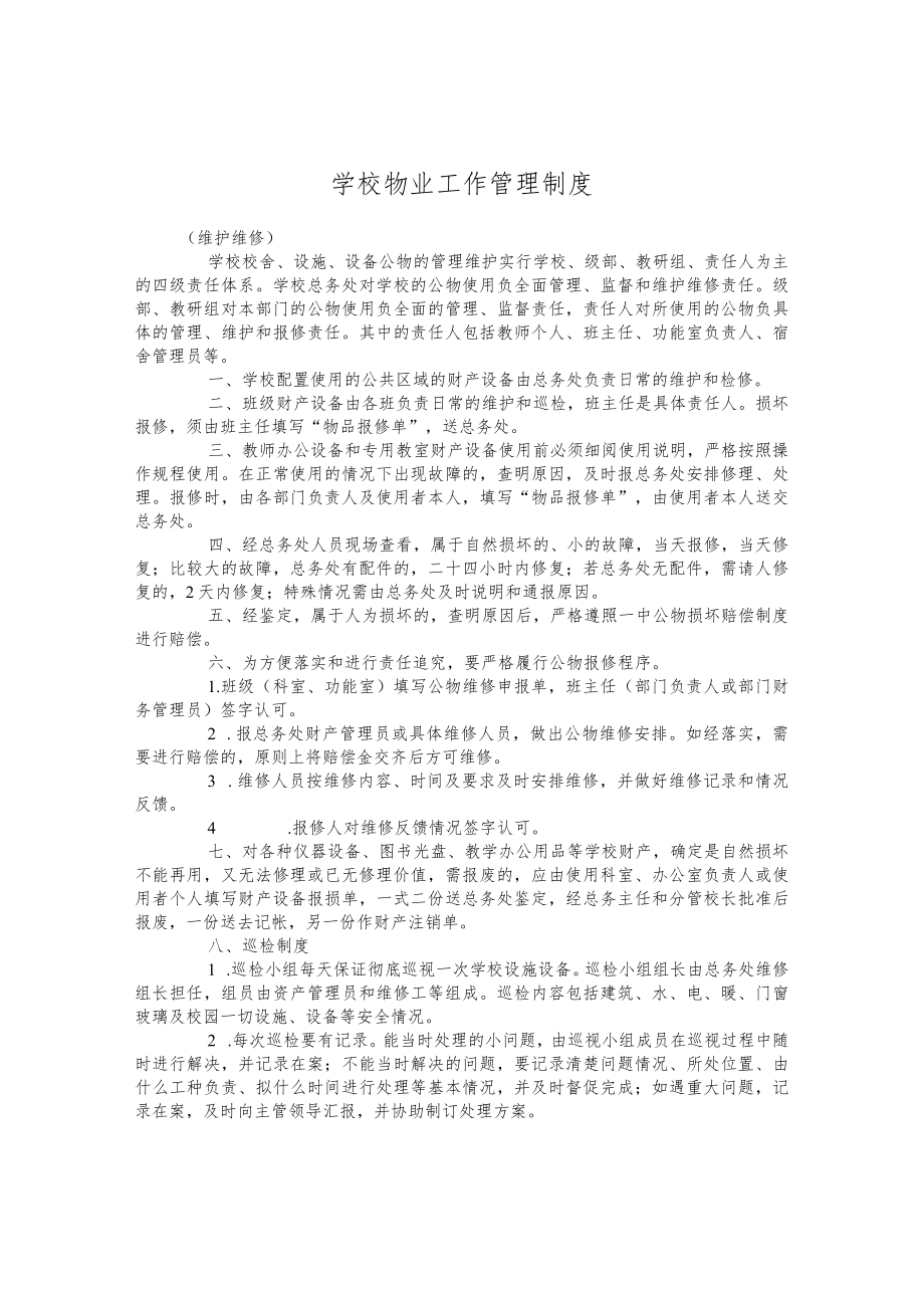 学校物业工作管理制度.docx_第1页