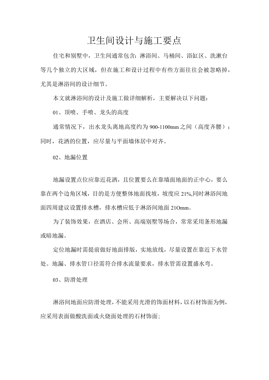 卫生间设计与施工要点.docx_第1页