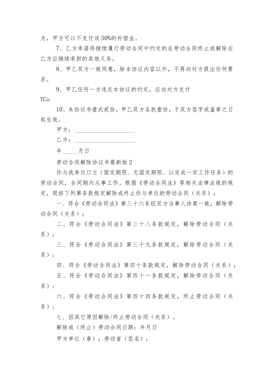 劳动标准版合同协议解除协议书最新版（8篇）.docx_第2页