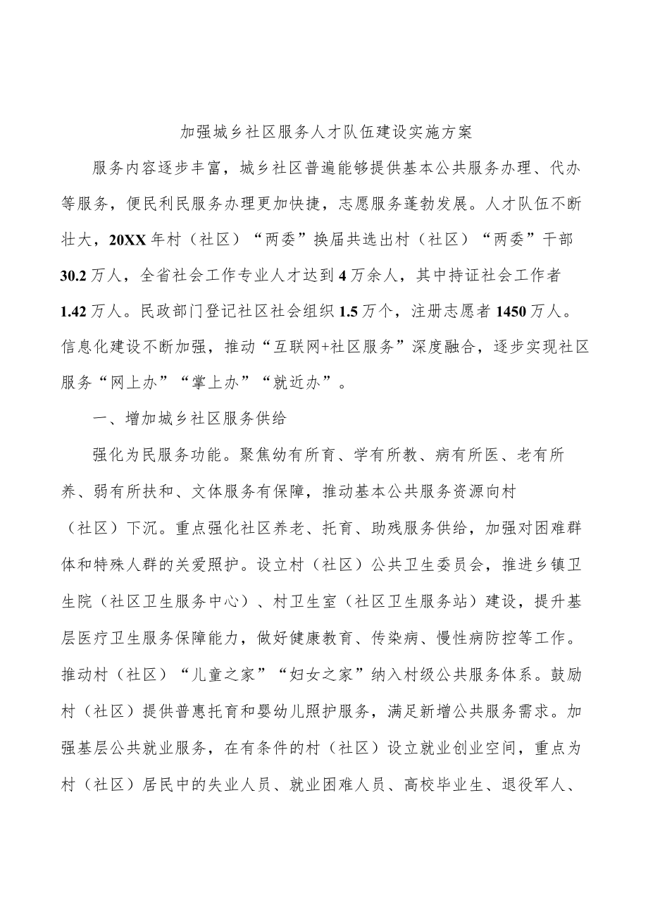 加强城乡社区服务人才队伍建设实施方案.docx_第1页